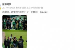 张源晒照告别塞蒂恩：感谢您，希望您今后的日子一切顺利！